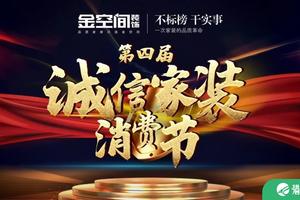 南宁金空间三方联动正式开启 第四届诚信家装消费节