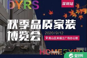9月12日深圳东易日盛装饰秋季环保宜居家装博览会正式启动