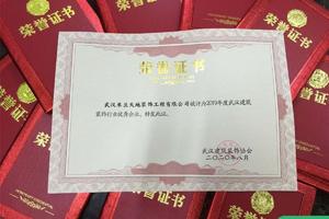 祝米兰天地装饰被评为2019年度武汉建筑装饰行业优秀企业