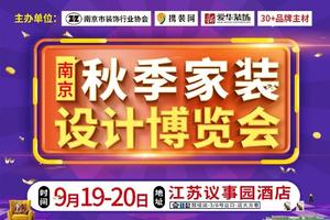 9月19日-20日南京新爱华装饰秋季家装博览会盛惠来袭
