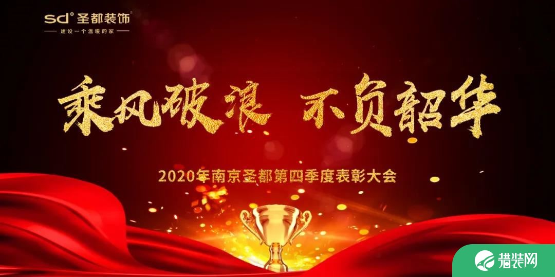 南京圣都装饰2020年第四季度表彰大会圆满举办!