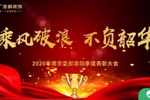 南京圣都装饰2020年第四季度表彰大会圆满举办!不负韶华