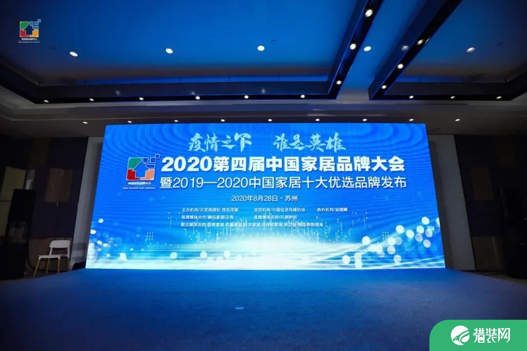 2020第四届中国家居品牌大会
