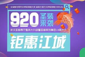9月20日武汉圣都装饰整包家装升级暨集团18周年庆钜惠江城