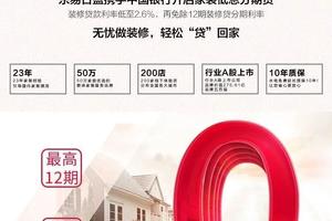 福州东易日盛&中国银行 推出12期0息装修分期贷零负担