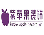 西宁紫苹果装饰