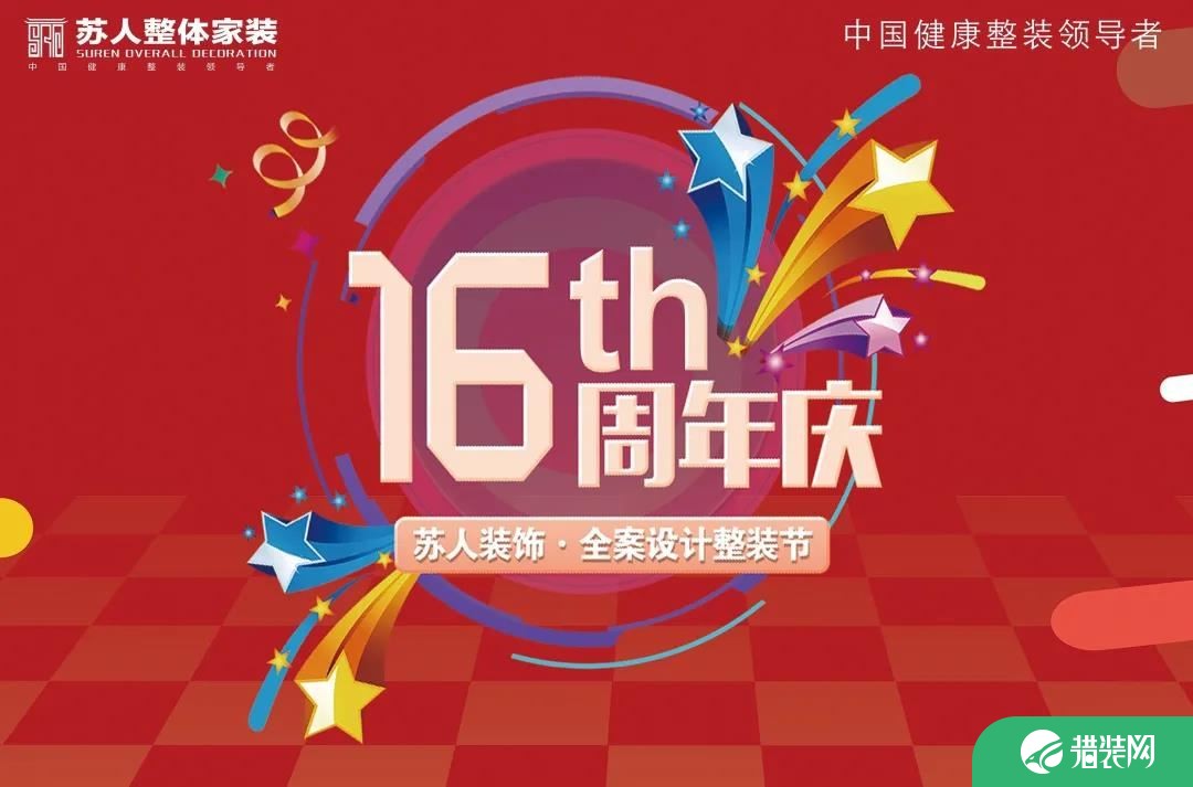 郑州苏人装饰16周年庆全案设计整装节 盛大举行