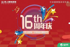 郑州苏人装饰16周年庆全案设计整包家装节 盛大举行