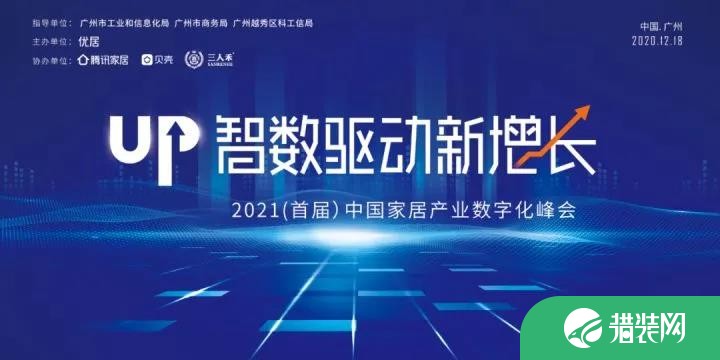 “智数驱动新增长”的2021（首届）中国家居产业数字化峰会