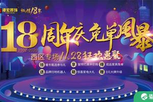 重庆港宏装饰18周年庆西区专场，11月28日狂欢惠聚