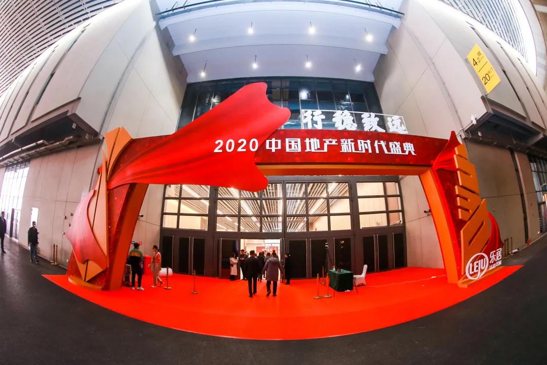 2020中国地产新时代盛典