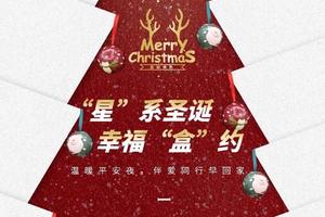 12月24日上海星杰爱家日活动 星”系圣诞，幸福“盒”约