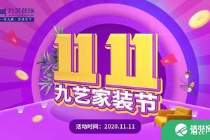 11月11日-30日 广州九艺装饰家装节震撼启动！
