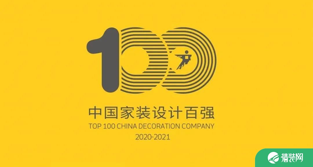 中国家装设计百强机构