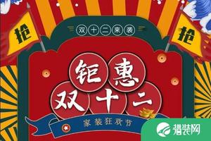 12月12日北京润元装饰钜惠双十二 岁末狂欢只为你来！
