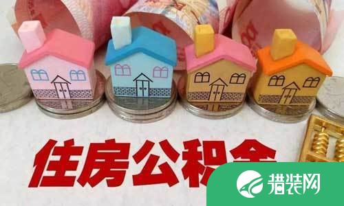 柳州公积金提取新规定之住房公积金月缴存额上限、下限