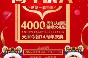 天津今朝装饰14周年庆典 各项超值福利特惠拿到手软！