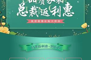 紫苹果春季品质家装总裁返利惠 | 集团聚惠补贴大郑州