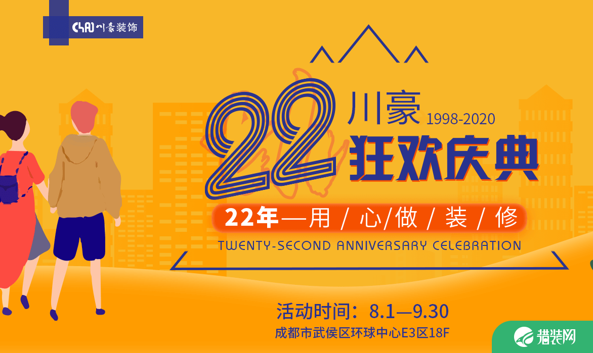 成都川豪装饰22周年狂欢盛典
