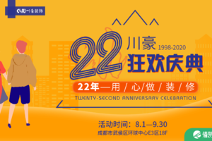 截止至9月30日成都川豪装饰22周年狂欢盛典厂商联动补贴