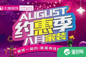 截止至8月23日徐州大美装饰八月家装约惠季豪礼福利来袭
