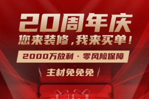 深圳浩天装饰20周年庆，2000万放利零风险保障只为你来