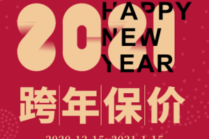 截止至1月15日武汉美颂雅庭装饰保价战跨年迎新月！