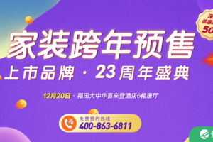 12月20日深圳东易日盛装饰家装跨年预售收官钜惠！
