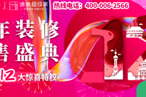 12月12日北京速美装饰跨年装修预售盛典12大惊喜特权！