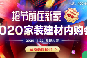 11月22日北京东易日盛装饰家装建材内购会百余建材超值购